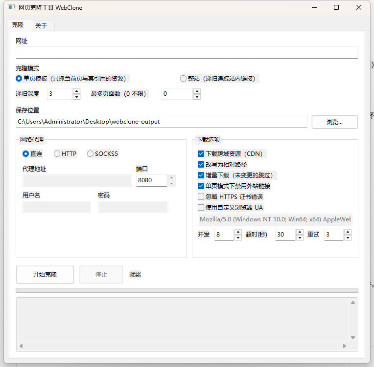 WebClone 图形界面截图：克隆标签页包含网址输入、克隆模式、递归深度、保存位置、网络代理与下载选项等配置区